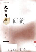 史纲评要  第10册（1974 PDF版）