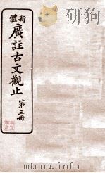 新体 广注古文观止 第3册 1936 PDF电子版封面 黄筑岩,刘再苏注释