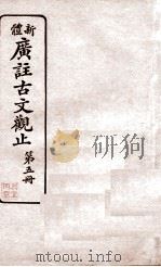 新体  广注古文观止  第5册（1936 PDF版）