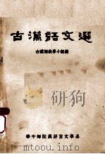 古汉语文选 1964 PDF电子版封面 古汉语教研室教学小组编