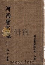 河西宝卷选 下 1992 PDF电子版封面 9571706108 段平著