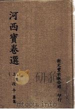 河西宝卷选 上 1992 PDF电子版封面 9571706108 段平著