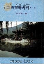西安事变史料 第1册 重要函电 上 1993 PDF电子版封面 9579042187 朱文原编