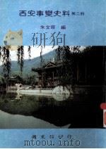 西安事变史料 第2册 下 重要函电 1993 PDF电子版封面 9579042217 朱文原编