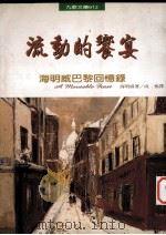 流动的盛宴（1999 PDF版）