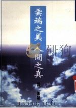 云端之美·人间之眞（1997 PDF版）