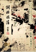 词林韵藻（1981 PDF版）
