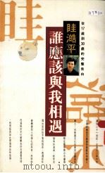 谁应该与我相遇（1990 PDF版）