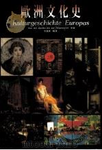欧洲文化史:自古代-今日 上 1995 PDF电子版封面 9570060433 Von der Antike bis zur Gegenwa