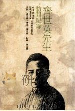 齐世英先生访问纪录（1990 PDF版）