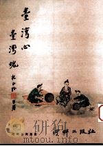 台湾心  台湾魂（1989 PDF版）