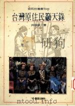 台湾原住民吁天录 1994 PDF电子版封面 9579261695 洪田浚著