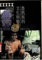 鲁凯族的文化与艺术（1998 PDF版）