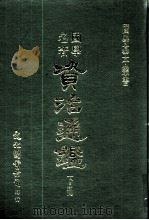资治通鉴 下 1971 PDF电子版封面 (宋)司马光撰,(元)胡三省注