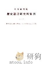 中央研究院历史语言研究所集刊 第70本 1999 PDF电子版封面 中央研究院历史语言研究所出版品编辑委员会编