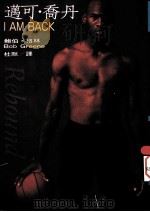 迈可·乔登:I Am Back 1998 PDF电子版封面 9579553181 鲍伯·格林著;杜默译