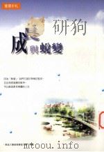 成长与蜕变   1999  PDF电子版封面  9578847122  林素雯总编辑 