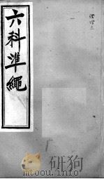 六科证治准绳  证治  3（ PDF版）