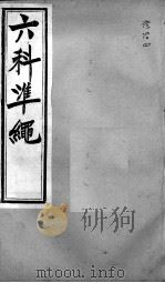 六科证治准绳 证治 4 PDF电子版封面 (明)王肯堂著