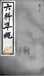 六科证治准绳  类方  4（ PDF版）