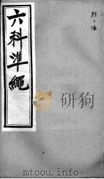 六科证治准绳  类方  7（ PDF版）