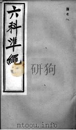 六科证治准绳  类方  8（ PDF版）