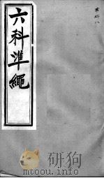 六科证治准绳  寒科  8（ PDF版）
