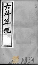 六科证治准绳  幼科  4（ PDF版）