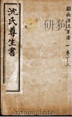 沈氏尊生书（ PDF版）
