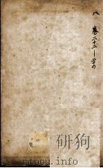 沈氏尊生书  杂病源流犀烛  卷22-24（ PDF版）