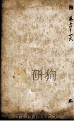 沈氏尊生书  伤寒论纲目  卷14-16（ PDF版）