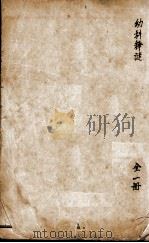 沈氏尊生书  幼科释谜（ PDF版）