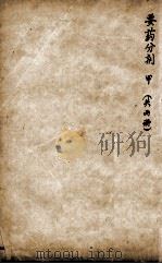 沈氏尊生书  要药分剂  甲（ PDF版）