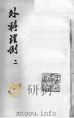 汪氏医学丛书八种  外科理例  2（ PDF版）