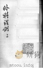 汪氏医学丛书八种  外科理例  3（ PDF版）