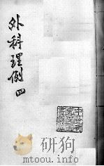 汪氏医学丛书八种  外科理例  4（ PDF版）