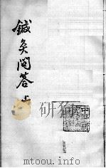 汪氏医学丛书八种 针灸问答 上 PDF电子版封面 (明)汪机等撰