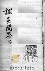 汪氏医学丛书八种 针灸问答 下 PDF电子版封面 (明)汪机等撰