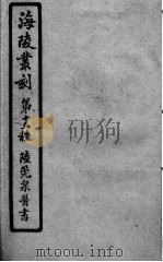 陆管泉医书  中风证治  卷3（ PDF版）