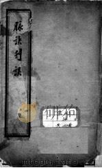 汪氏医学丛书八种 PDF电子版封面 (明)汪机等撰