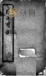 汪氏医学丛书八种  脉诀刊误集解  下（ PDF版）