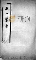 汪氏医学丛书八种 石山医案 上中 PDF电子版封面 (明)汪机等撰