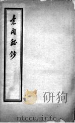 汪氏医学丛书八种  素问秘钞  卷上（ PDF版）