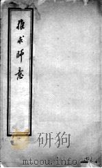汪氏医学丛书八种  刻针灸问答  下（ PDF版）