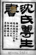 沈氏尊生书（ PDF版）