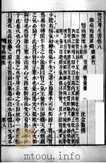 沈氏尊生书  卷首8-10（ PDF版）