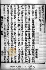沈氏尊生书  卷首21-22（ PDF版）