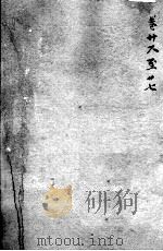 沈氏尊生书  卷首26-27（ PDF版）