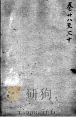沈氏尊生书  卷首28-30（ PDF版）