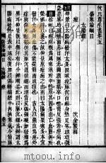 沈氏尊生书  伤寒论纲目  卷5-7（ PDF版）
